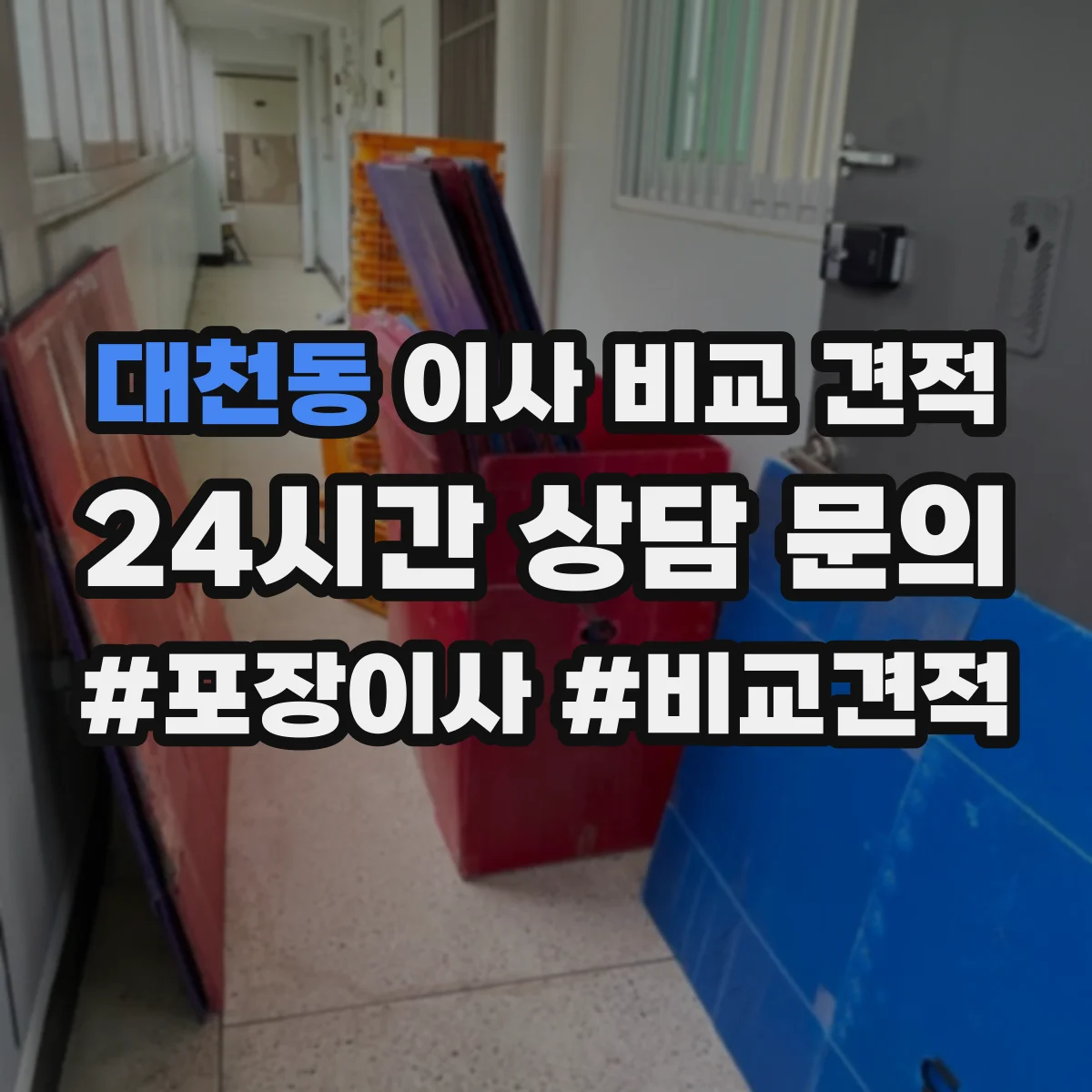 대천동 이사 비교 견적