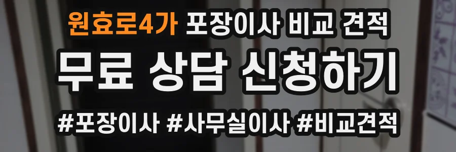 원효로4가 포장이사 비교 견적