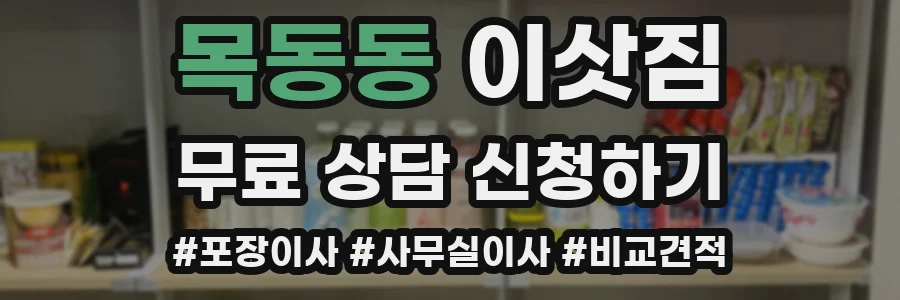 목동동 이삿짐