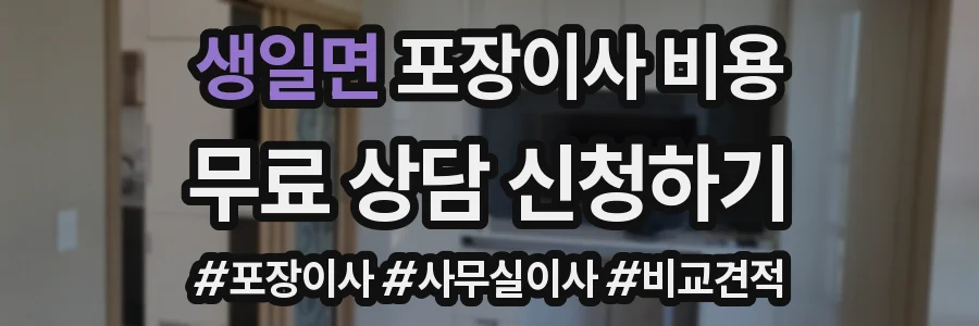 생일면 포장이사 비용