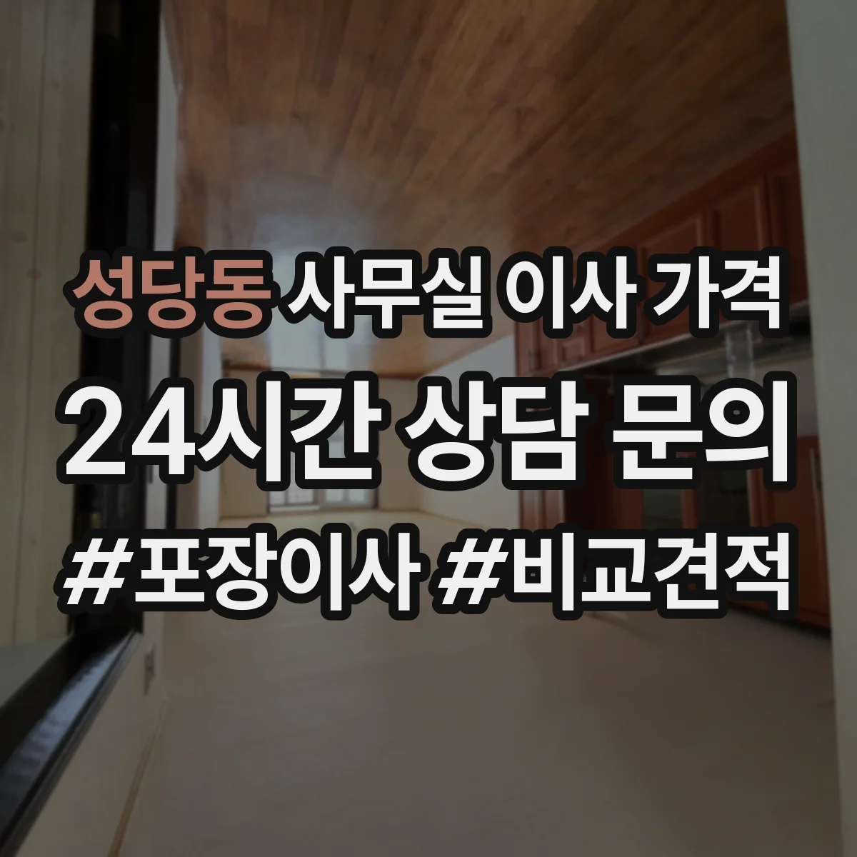 성당동 사무실 이사 가격