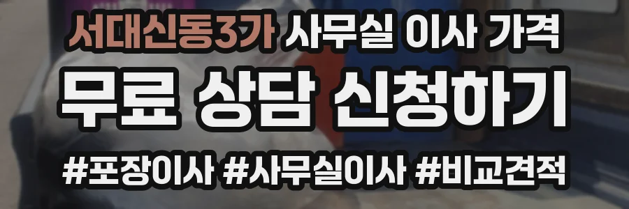 서대신동3가 사무실 이사 가격