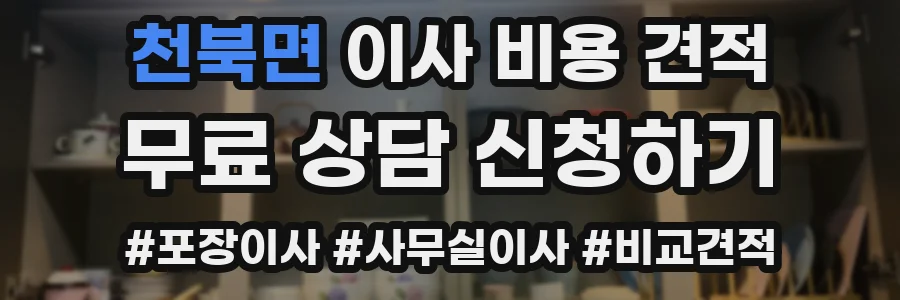 천북면 이사 비용 견적