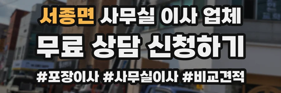 서종면 사무실 이사 업체