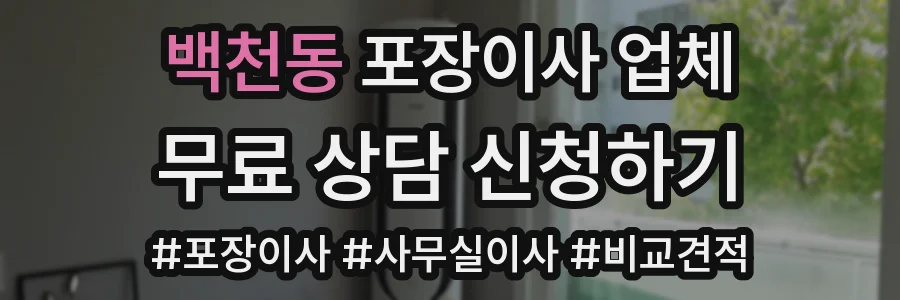 백천동 포장이사 업체