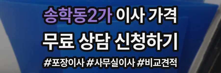 송학동2가 이사 가격