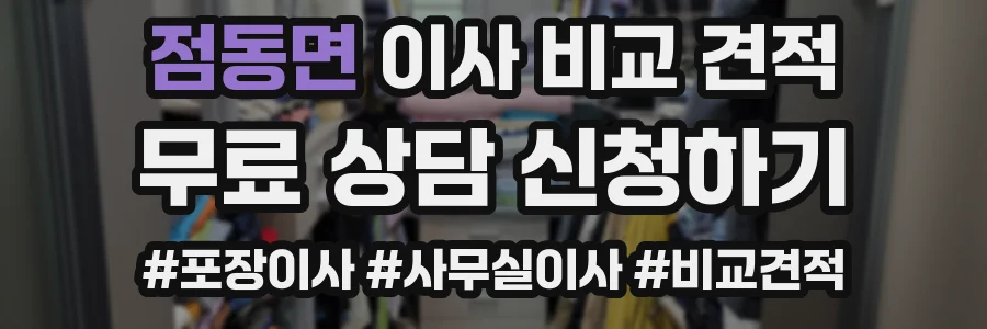 점동면 이사 비교 견적