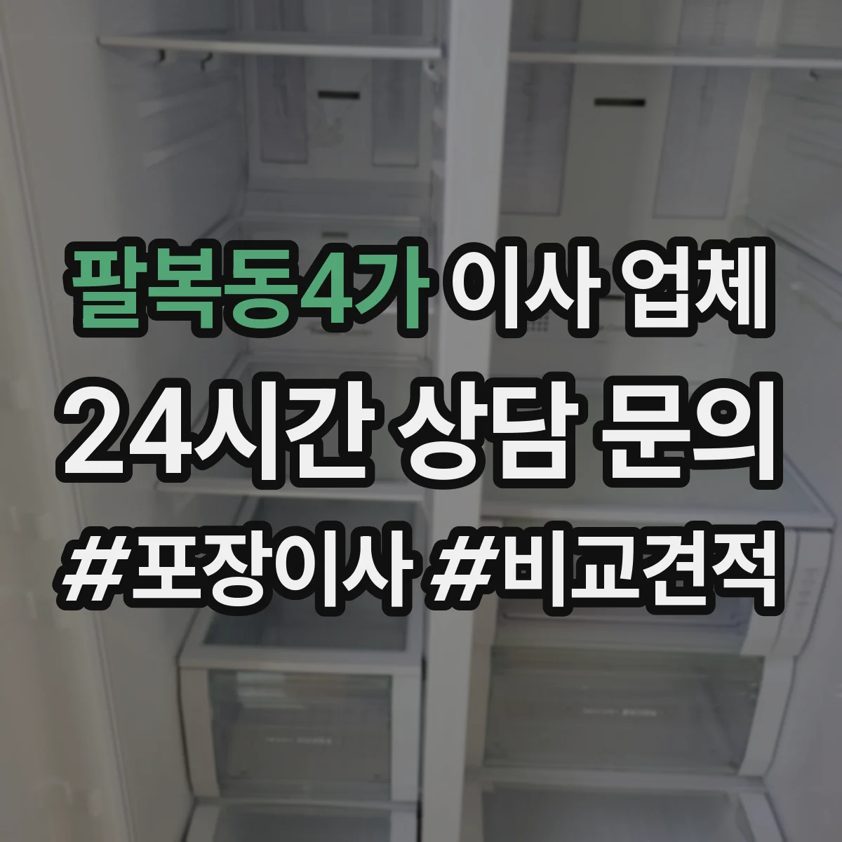 팔복동4가 이사 업체