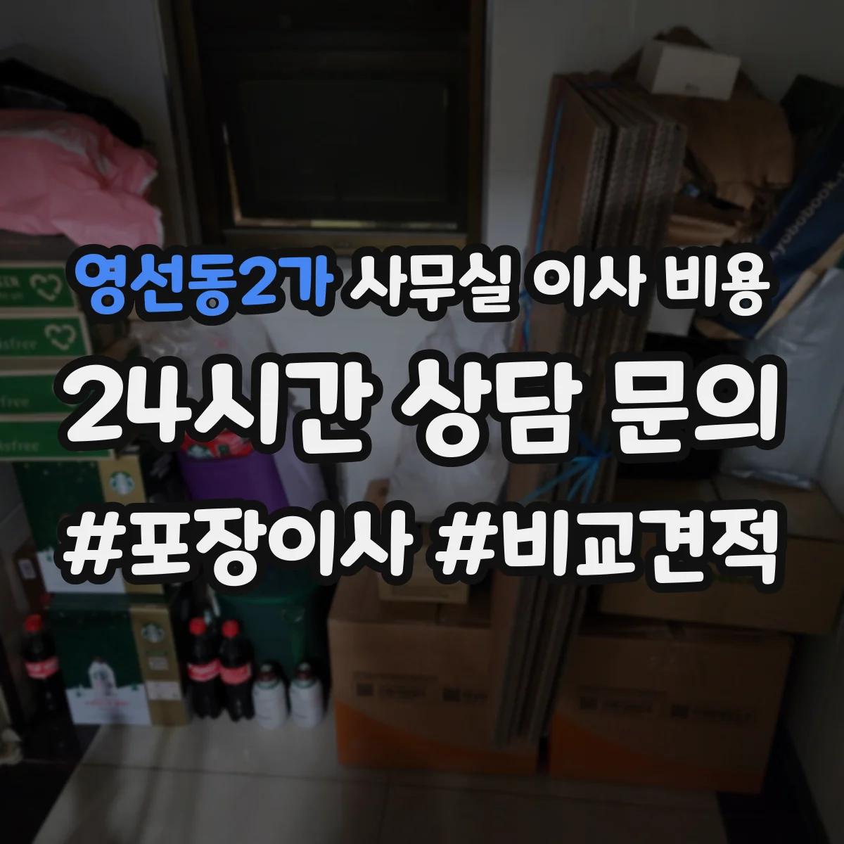 영선동2가 사무실 이사 비용