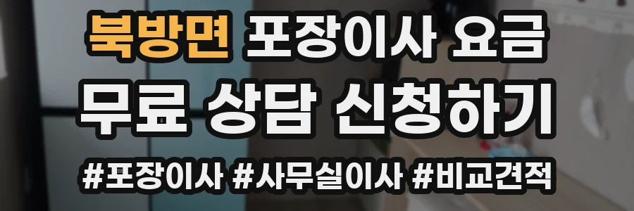 북방면 포장이사 요금