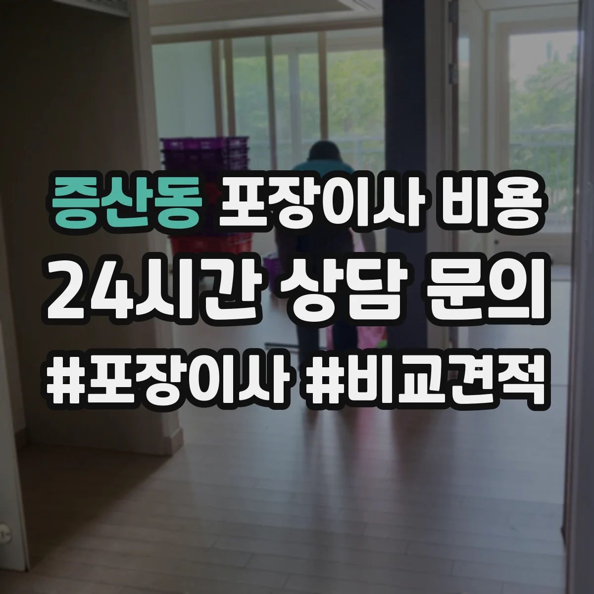 증산동 포장이사 비용