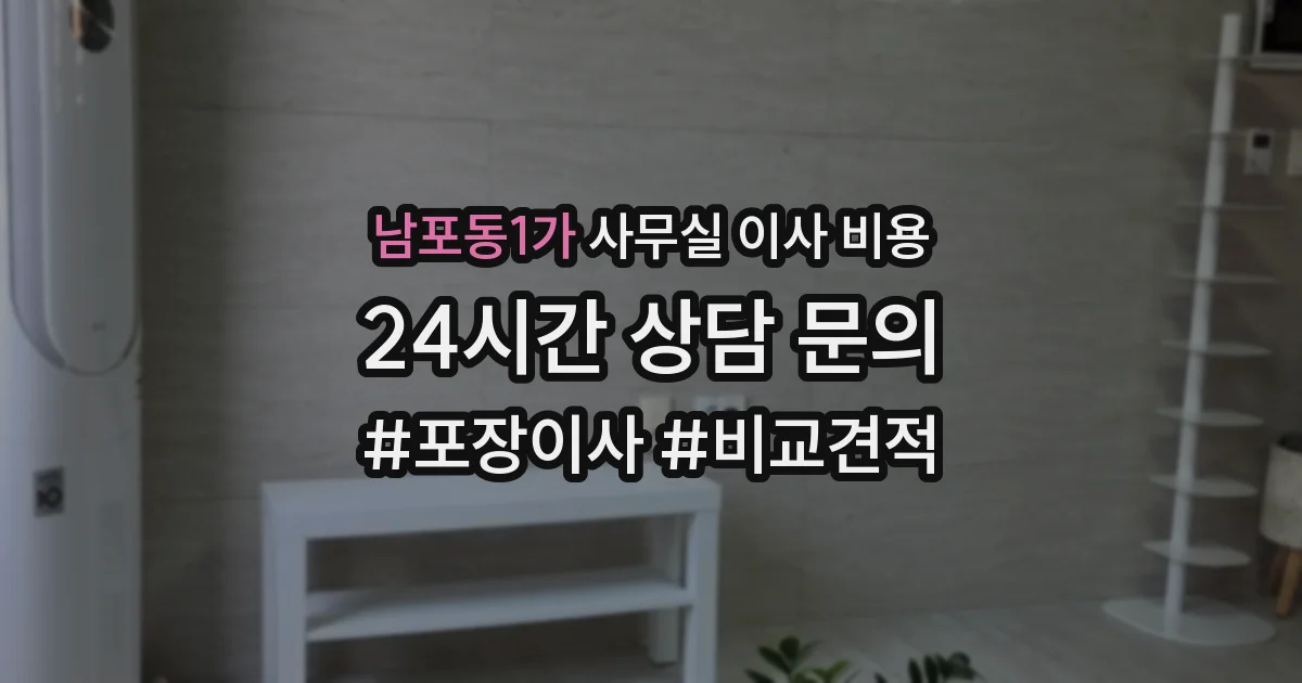 남포동1가 사무실 이사 비용