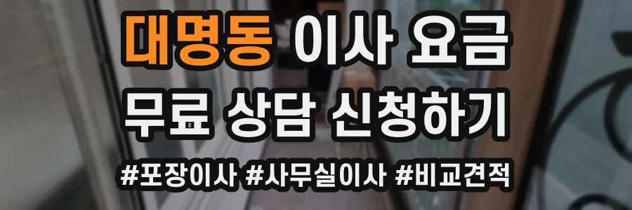 대명동 이사 요금