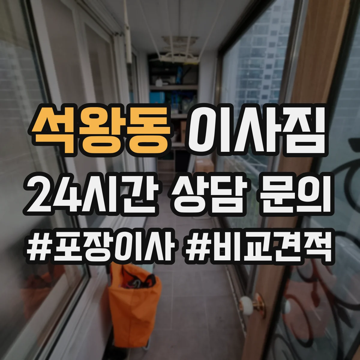 석왕동 이사짐