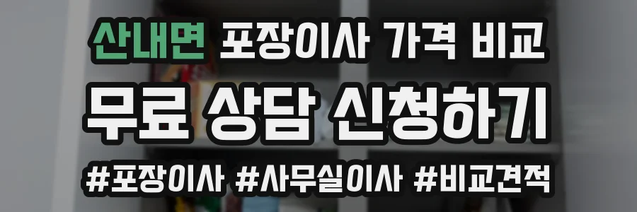 산내면 포장이사 가격 비교