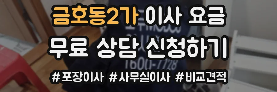 금호동2가 이사 요금