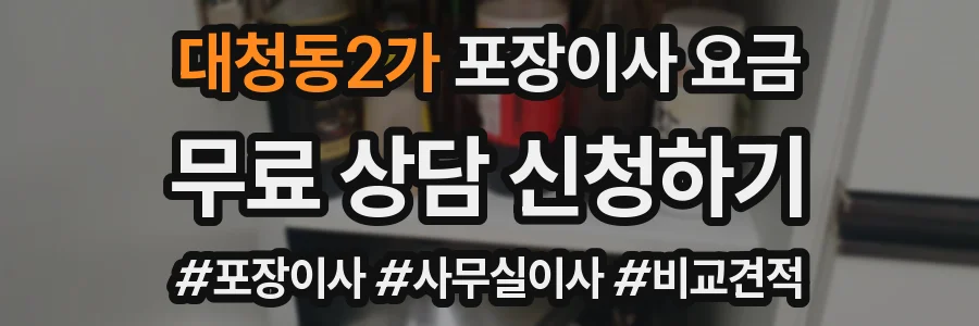 대청동2가 포장이사 요금