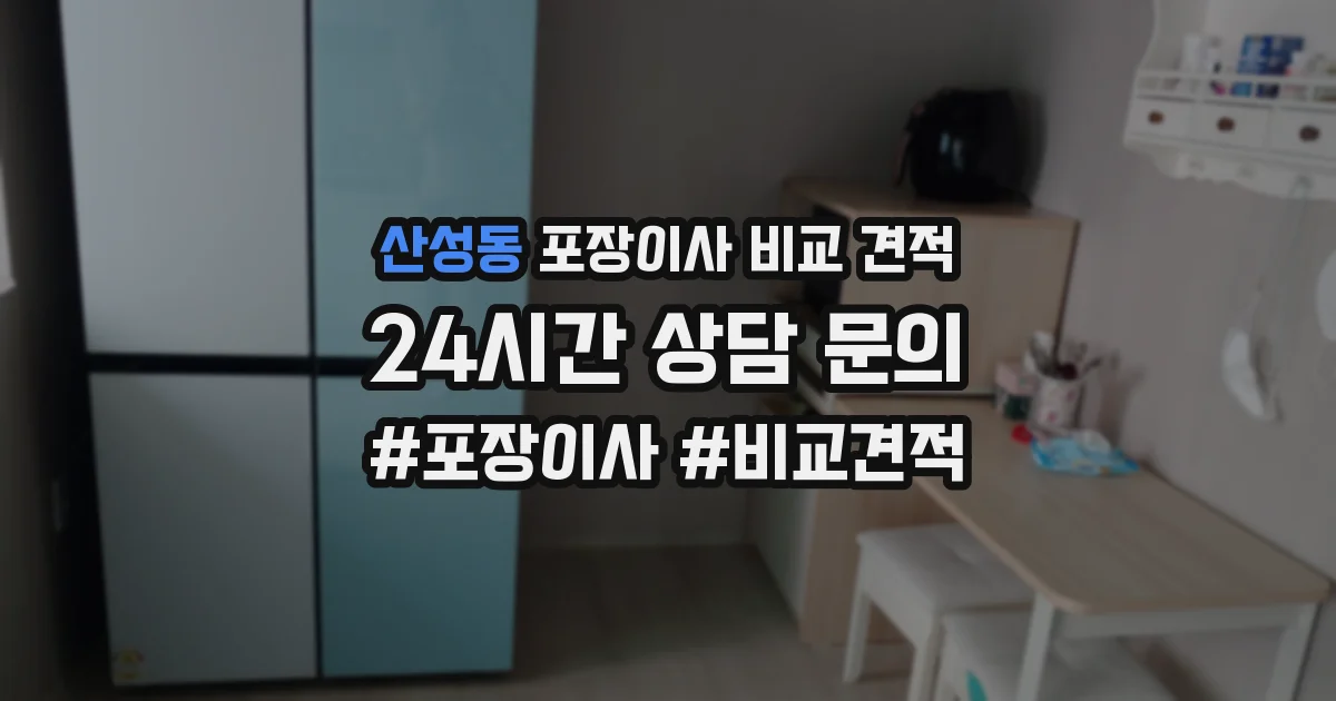 산성동 포장이사 비교 견적