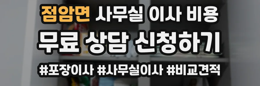 점암면 사무실 이사 비용