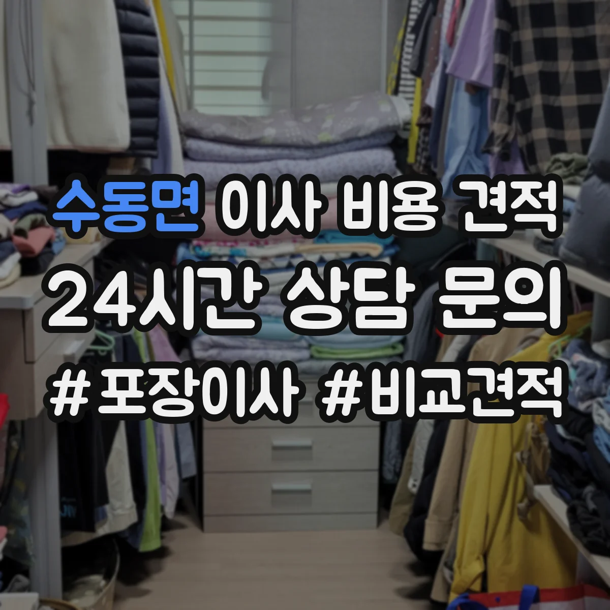 수동면 이사 비용 견적