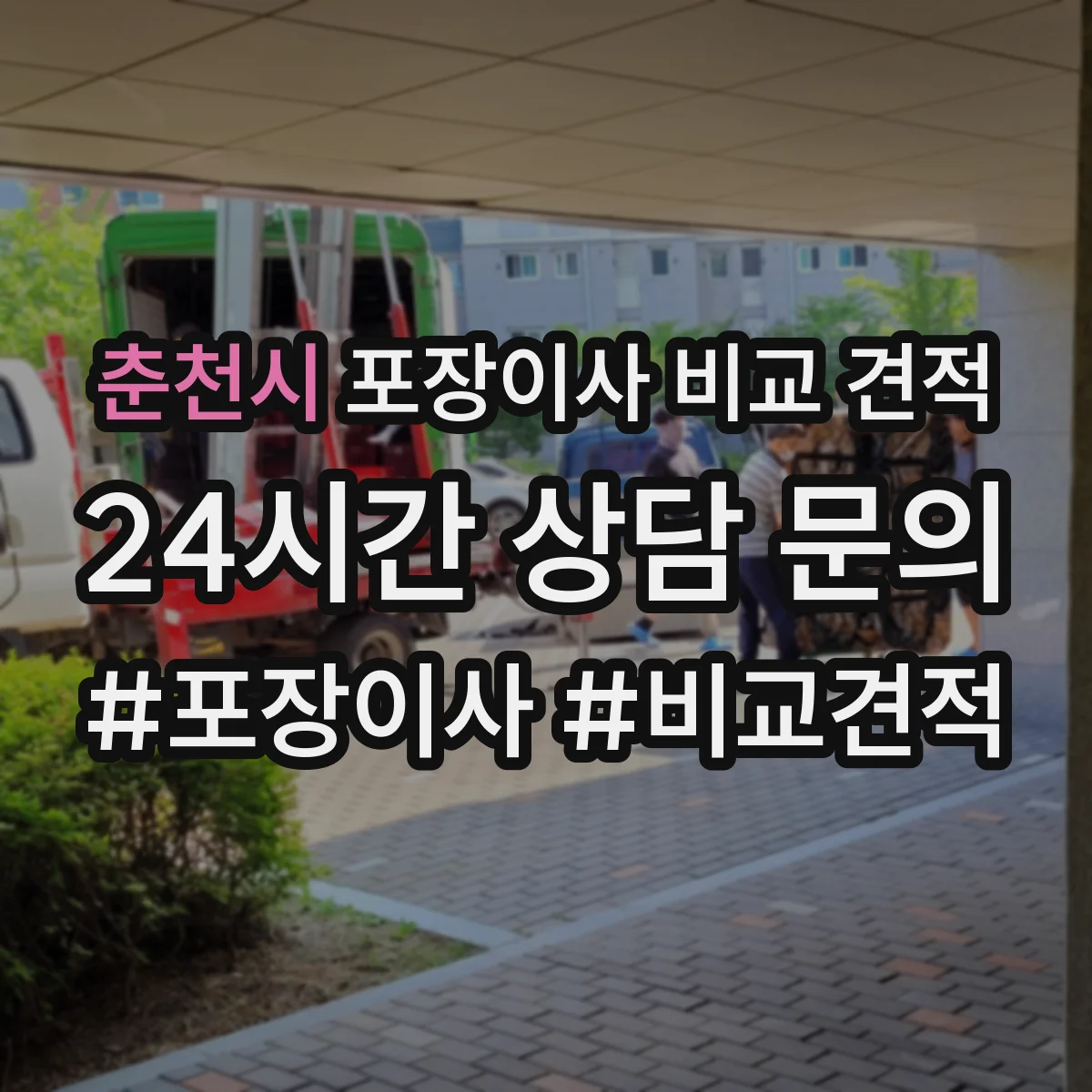춘천시 포장이사 비교 견적
