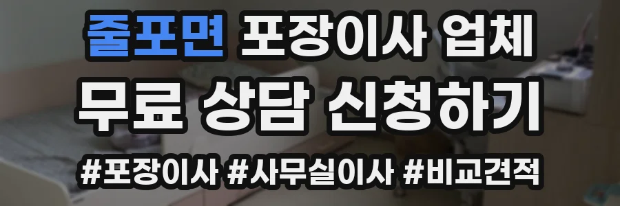 줄포면 포장이사 업체