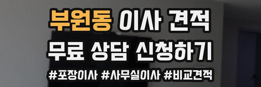 부원동 이사 견적