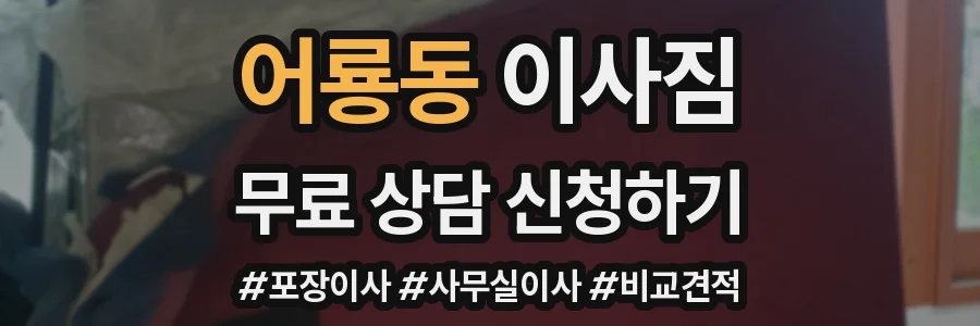 어룡동 이사짐