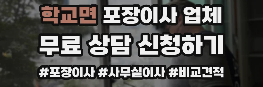 학교면 포장이사 업체