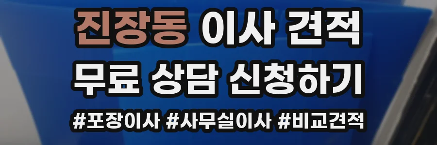 진장동 이사 견적