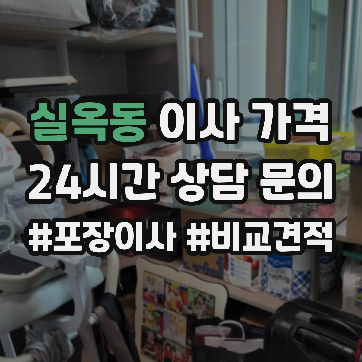 실옥동 이사 가격