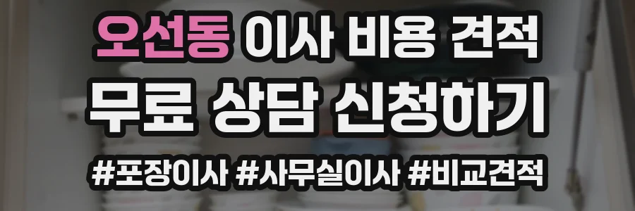 오선동 이사 비용 견적