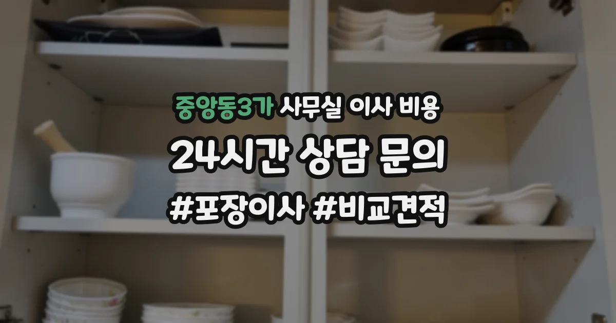중앙동3가 사무실 이사 비용