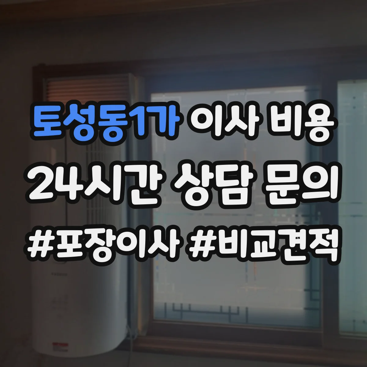토성동1가 이사 비용