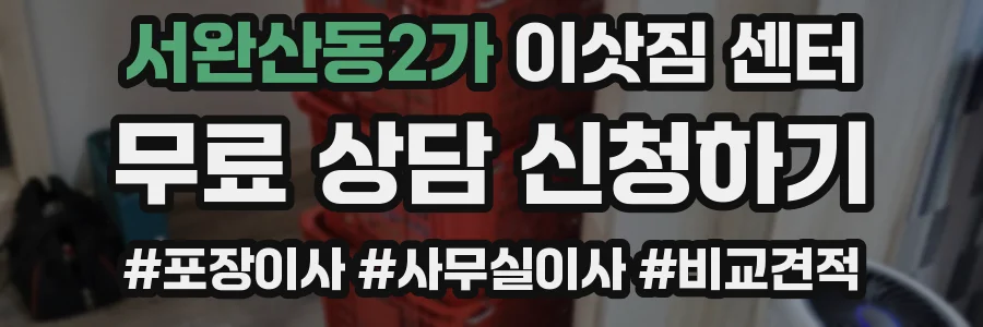 서완산동2가 이삿짐 센터