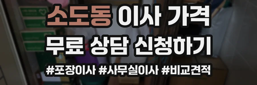 소도동 이사 가격