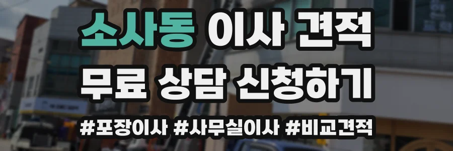 소사동 이사 견적