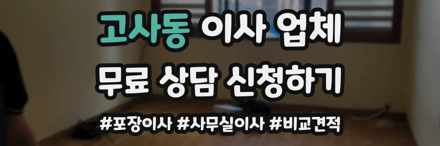 고사동 이사 업체