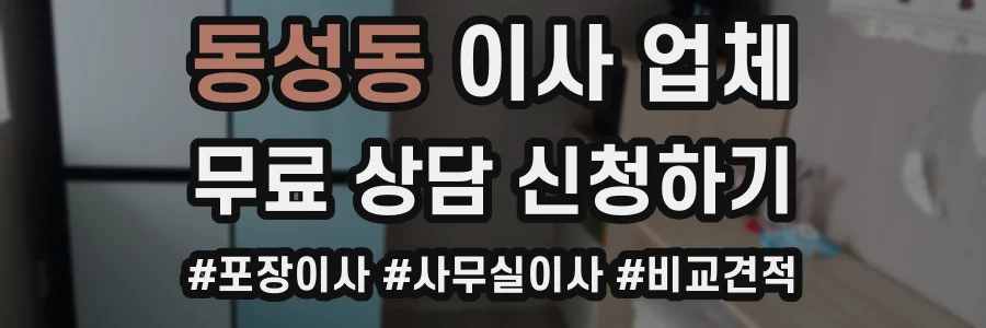 동성동 이사 업체