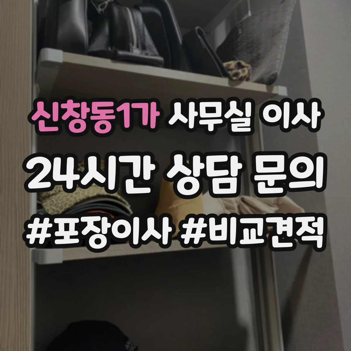 신창동1가 사무실 이사