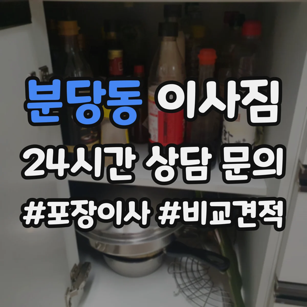 분당동 이사짐