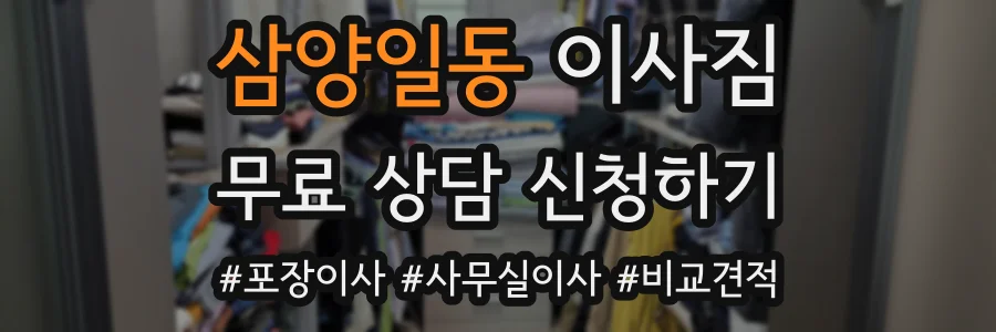 삼양일동 이사짐