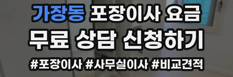 가장동 포장이사 요금