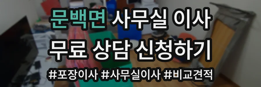 문백면 사무실 이사