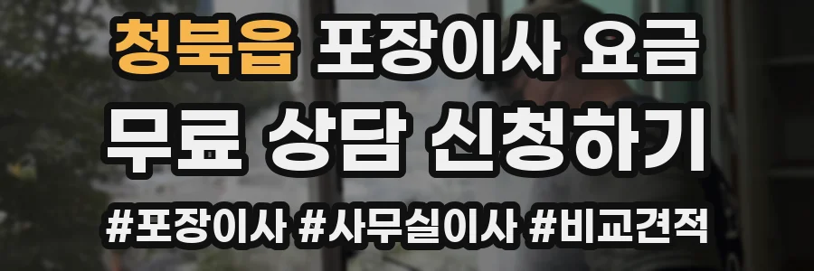 청북읍 포장이사 요금