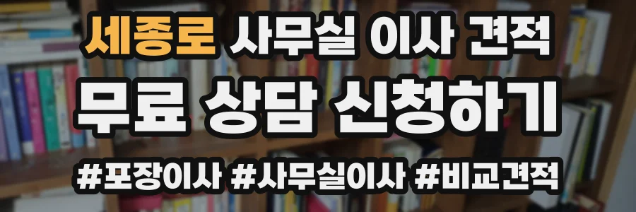 세종로 사무실 이사 견적