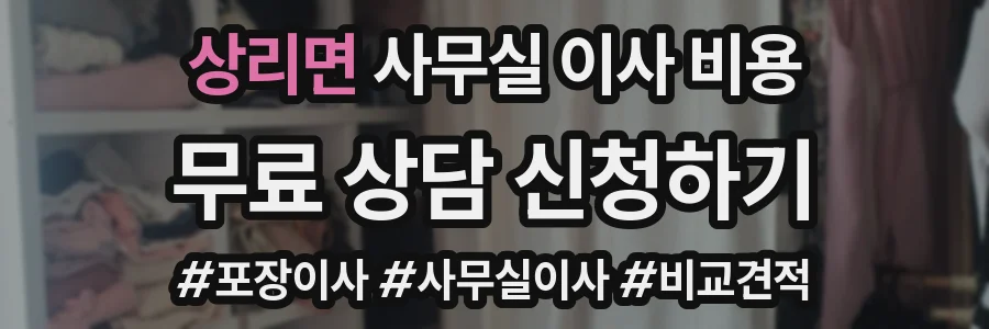 상리면 사무실 이사 비용