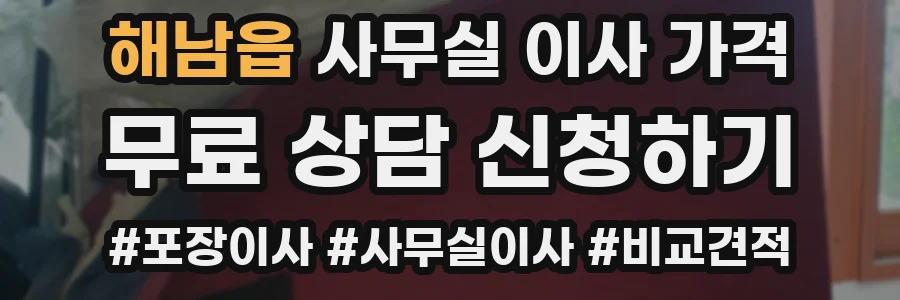 해남읍 사무실 이사 가격