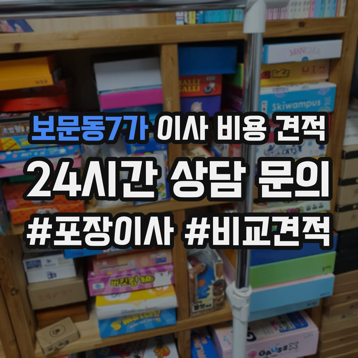 보문동7가 이사 비용 견적
