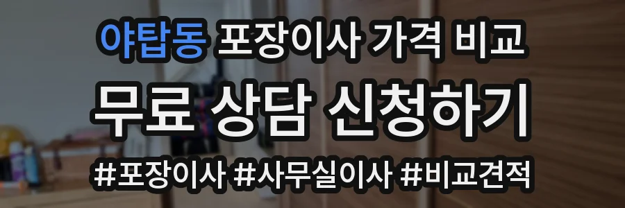 야탑동 포장이사 가격 비교